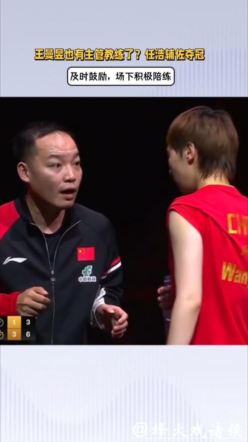 王曼昱新任主管教练揭晓！31岁任浩挑大梁，携手冲击2028洛杉矶奥运